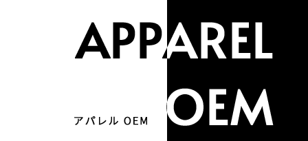 アパレル OEM